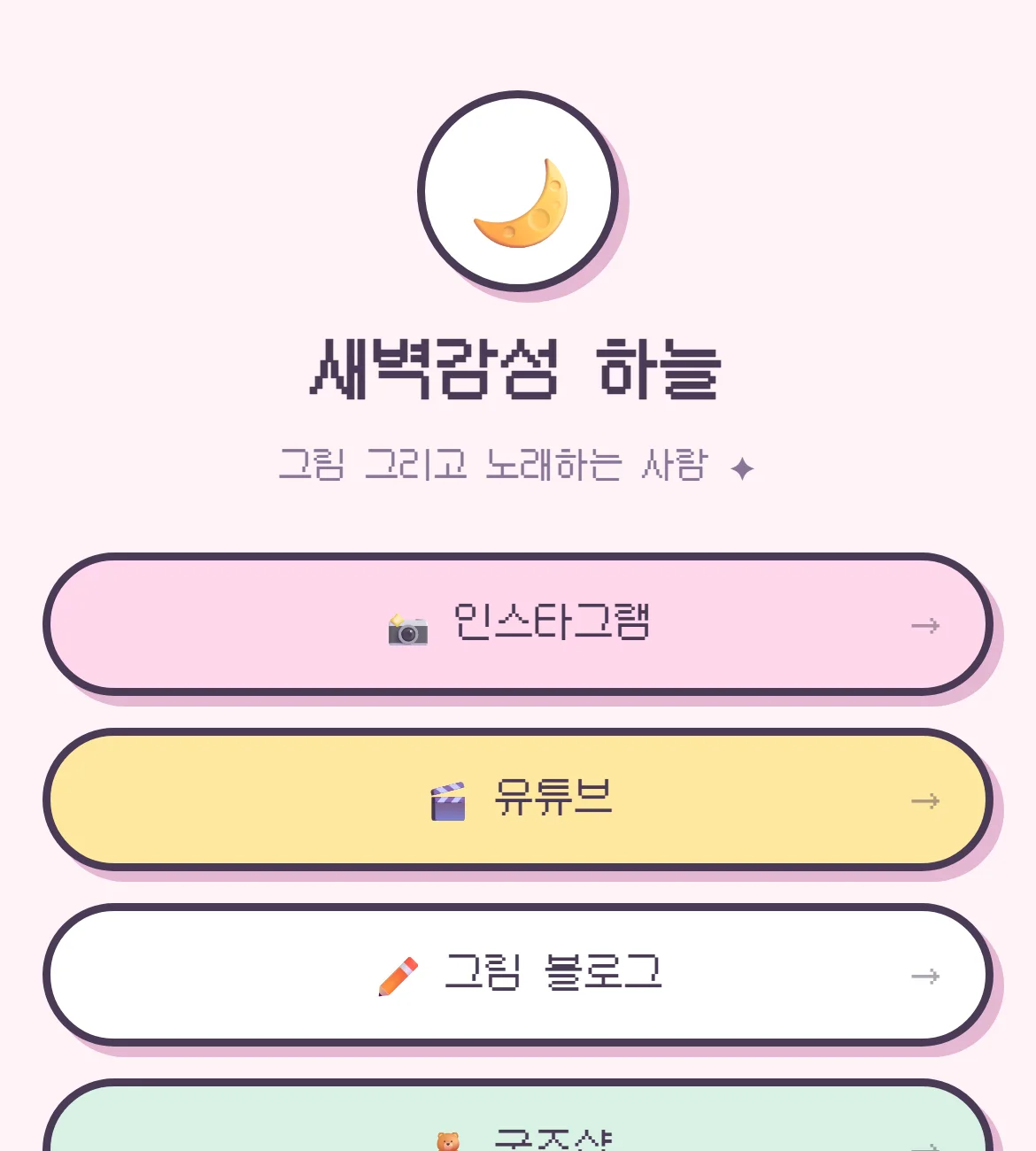 링크트리 만들기 실제 화면 예시
